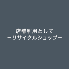 店舗利用として