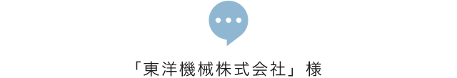 「東洋機械株式会社」様