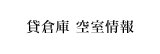 貸倉庫 空室情報